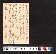 藏品(〔陳廷祥先生收藏系列〕：昭和年間明信片簿(四)1927年5月18日台中州簡〇來寄東京市外吳文全)的圖片